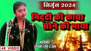 रवीना रवि रंजन निर्गुण 2024 || new birha | ravina ranjan birha | Nirgun | @MVFEntertainment #nirgun