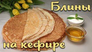 Очень вкусные блины на кефире. Приготовить смогут ВСЕ.