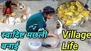 मट्टी के चूले पर स्वादिष्ट मछली बनाई |Cooking video |Village life vlog | Sangita bharti vlog
