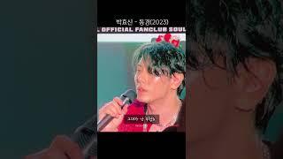 동경만 부르면 레전드를 찍어버리는 갓효신
