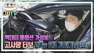 [다차TV] 1000만원 미만!!! 더뉴k5 터보 노블래스, 뭐하나빠지는게 없습니다~~