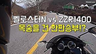 벨로스터N vs ZZR1400 목숨을 건 한판승부!? (부제:칠갑산 라이딩)