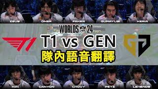 【世界賽】T1 vs GEN MIC CHECK | Faker到最後還想皮! 小K快嚇死X | 四強賽 (中文字幕)