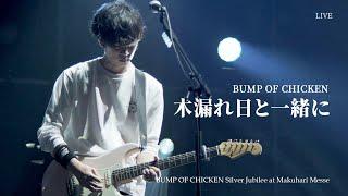 [BUMP OF CHICKEN] 木漏れ日と一緒に (나뭇잎 사이로 비치는 햇빛과 함께)  LIVE KOR/JPN