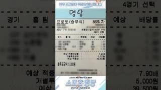 7월16일 프로토(승부식) 86회차 공유완료 적중률 80%이상 유지중 #스포츠 #프로토 #종이토토 #로또픽 #스포츠토토분석 #토토 #종이픽