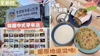 【HungryKoreYan】新村正宗中式早餐店100%還原地道滋味私心推薦香濃豆漿、煎餅果子! #韓國早餐 #韓國一人食 #煎餅果子