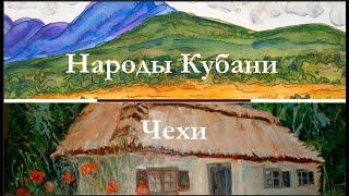 Народы Кубани.  Чехи