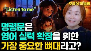 제18강 영어의 명령문을 모국어처럼 이렇게 하세요! 영어기초, 기초문법, 모국어학습법
