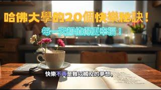 哈佛大學的20個快樂秘訣！每一天都值得更幸福