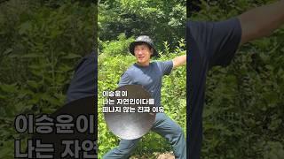 이승윤이 나는 자연인이다를 떠나지 않는 진짜 이유#shorts
