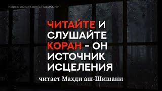 Прекрасное чтение Корана / Махди аш-Шишани. Читайте и слушайте Коран - Он источник исцеления.