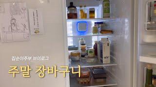 집순이주부 VLOG | 고물가시대 집에서 혼밥하는 전업주부. 주말 앞두고 장봤어요 