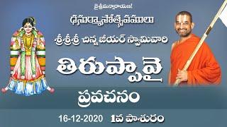 ధనుర్మాస మహోత్సవం || తిరుప్పావై ప్రవచనం  || DAY-1 || శ్రీ చిన్న జీయర్ స్వామీజీ | JETWORLD