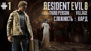 Resident Evil Village►THIRD PERSON►Прохождение на русском ►ХАРД #1