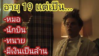 [สปอยหนัง]Catch Me If You Can จับให้ได้ ถ้านายแน่จริง : อายุ19 เเต่เขาเป็น นักบิน หมอ ทนาย !!