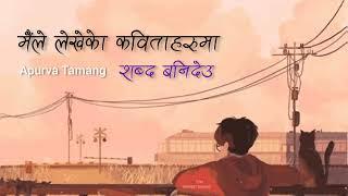 maile lekhe ko kabita haru ma timi sabda banideu - Apurva Tamang (lyrics)