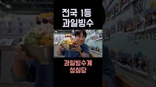 3번 만에 성공한, 전국 1등 과일빙수 (ft. 빙수계의 성심당)