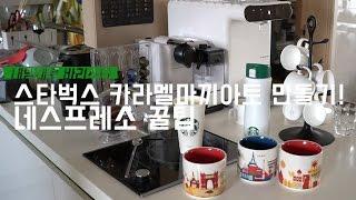 드디어 알아냈어! 집에서 스타벅스 카라멜 마끼아또 만들기 - 네스프레소 라타시마 터치 F511 - starbucks latte macchiato