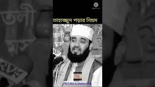 তাহাজ্জুদ নামাজ কখন ও কিভাবে পড়বেন?? আসুন জেনে নিই। মিজানুর রহমান আযহারি।