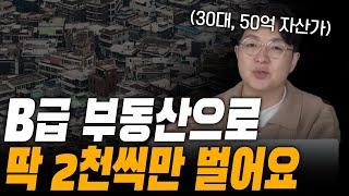 3천 만 원으로 지방 아파트, 빌라 사서 2천 만원 버는 법!