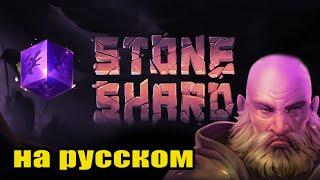 STONESHARD РЕЛИЗ в ранний доступ! ПРОХОЖДЕНИЕ STONESHARD день релиза #1 Стоуншард RPG