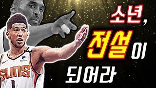 훗날 NBA 전설이 될 농구계의 소년 가장! [ 데빈 부커 ] 스토리  ( Feat. 코비 브라이언트 )