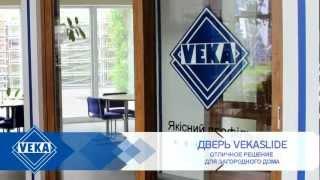 VEKA SLIDE підйомно розсувні двері КАНТАЛЬ ЛЬВІВ