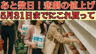 6月から最大36％値上げ！5月中に絶対買うべき商品21選！保存版