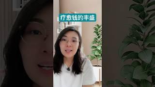 Day 9 金钱疗愈练习 ！不是没有钱，是你的能量在拒绝丰盛 #心理学 #熙蕾说 #感情 #女性成长 #能量 #疗愈