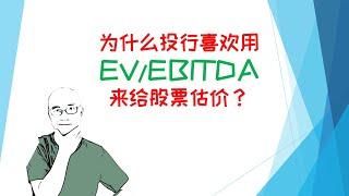 股票估值技巧2021|投行专家为什么用EV/EBITDA而不是P/E？学习投资理财的基础知识