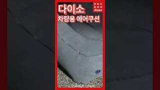 다이소 차량용품 추천 에어쿠션 발 쿠션 #다이소 #다이소추천템 #다이소꿀템 #다이소추천 #다이소템 #다이소리뷰 #다이소차량용품 #차량쿠션 #에어쿠션