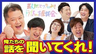 BSよしもと法務省特番「芸人だってツライよ！トラブっちゃった座談会 #生きづらさを生きていく。」本編