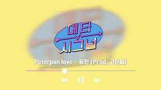 [메타시그널 OST] Peterpan Love - 밍턴 (Prod. 고단씨)