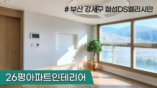 부산인테리어 강서구 협성DS엘리시안 26평 아파트