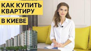 КАК КУПИТЬ КВАРТИРУ В НОВОСТРОЙКЕ в Киеве?