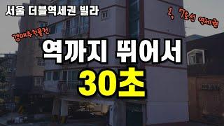 서울 더블역세권 15평 빌라 1억대