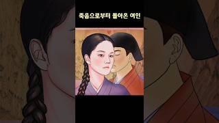 죽음으로부터 돌아온 여인 -하생기우전(하생의 기이한 만남)