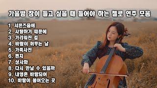 [Playlist] 가을밤 잠이 들고 싶을 때 들어야 하는 첼로 연주