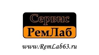 Сервис РемЛаб Самара. Промо-ролик 2015 для www.RemLab63.ru