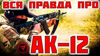 АК-12М | НЕ ДЛЯ СЛАБОНЕРВНЫХ! | ПРАВДА ОТ ВЕТЕРАНОВ Б.Д.