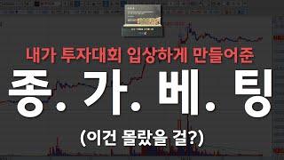 웬만한 주식 강사도 모르는 종가베팅 이론(주가 보면 소름 돋으실 걸요)