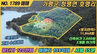 [ 매매 ] 가평 북한강 허가토지 / 평단가 120만원 / NO. 1789 / 가평군 청평면 호명리 / 개발 토지 매매