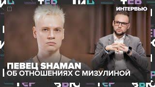 Певец Shaman – об отношениях с Екатериной Мизулиной - Интервью Москва 24