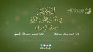 17 - سورة الاسراء | المختصر في تفسير القرآن الكريم | عبدالله الأسمري