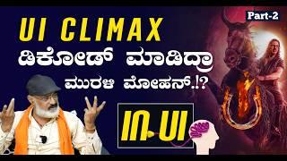 UI ಸಿನೆಮಾ ಹಿಂದಿನ ರಿಯಲ್‌ ಸ್ಟೋರಿ! |Murali Mohan| UPENDRA |Gaurish Akki Studio