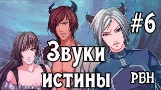 Звуки истины. Часть 6. Хорошая концовка! Русские визуальные новеллы