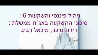 ניהול פיננסי והשקעות 6 :  סיכוני ההשקעה באג"ח ממשלתי: דירוג סיכון, מיכאל רביב