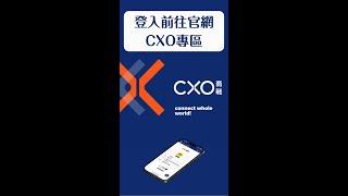 【商戰CXO 官網】CXO專區說明