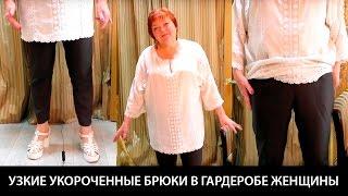 Узкие укороченные женские брюки Черные брюки большого размера Как составить комплект одежды