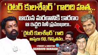 Lyricist Bandaru Danaiah About Kulashekar D*ath Secrets || #Kulasekhar Life Story || iDream Media